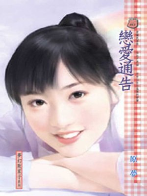 cover image of 戀愛通告